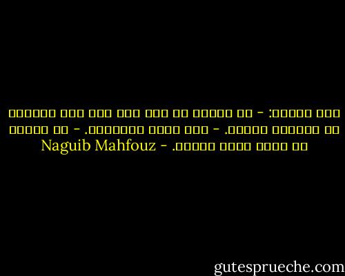 قال الشيخ:<br />- يا صديقي لا عيب فيك غير أنك تُغالي في تسليمك للعقل.<br />- إنه زينة الإنسان.<br />- من العقل أن نعرف حدود العقل. - Naguib Mahfouz