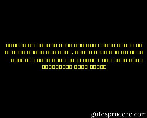 أن المرء حينما يصل إلى ذروة العظمة في الحياة لابد ان تمر عليه ساعات ,مهما كان طاهرا وبريئا يشعر فيها ببعض الام خفية تلدغ نفسه وتؤلمها - مصطفى لطفي المنفلوطي