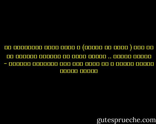 لا تقل ( ليست لي خطيئه) و تشغل نفسك بالتفكير في خطايا الناس .. فالله وحده هو المختص بالحكم في خطايا الناس و هو الذي ختم علي اقدراهم بأصبعه - مصطفى محمود