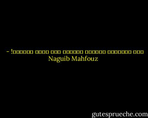 وهل حدّثتني حكايات شهرزاد إلا حديث الموت؟! - Naguib Mahfouz