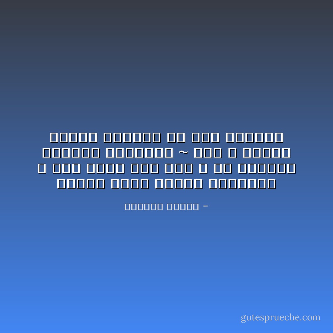 عِندما تُحِب، احتفظ بِهشاشتِك ، فَهي أجملُ شيءٍ فيك ، ولا تتظاهر بالقوة الوهمية ~ فهي لا تساوي الشيء الكثير في لغة العاشق - واسيني الأعرج