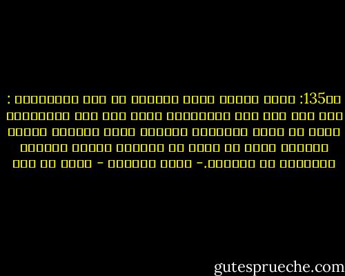 صـ135: تبرز أهمية الفن الجميل في أحد الموقفين : فهو إما داع إلى الفضيلة، وإما داع إلى الرذيلة، فإذا ما حددت الأخلاق مُثُله وغدى الجمال وحيه، فينبغي عليه أن يحدد هو وسائله وصوره الفنية للتأثير في الأنفس.- شروط النهضة - مالك بن نبي