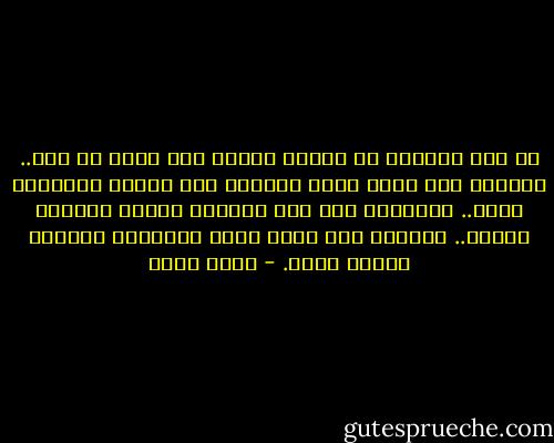 ما عاد العمر، يا عمري، يتّسع لحب أكثر من هذا.. أحتاجُ إلى قلبٍ بحجم السماء حتى أحتمل اشتياقي إليك.. وأحتاجُ إلى قلب بصلابة الأرض لأحتمل غيابك.. وأحتاج إلى أملٍ بحجم المسافة بينهما لأحيا بعدك. - ياسر حارب