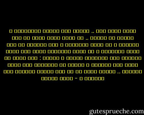 إسمع تعال هنا .. لنذهب إلى حديقة الأورمان و لنفكر فى حالنا .. ما الذى يمكن عمله فى هذه الدنيا ؟ ما الذى تعلمناه ؟ كيف نستفيد من هذا الذى تعلمناه ؟ هل الذى تعلمناه يكفى لأن يكون الواحد منا إنساناً هاماً ؟<br />مثلاً : أنا أريد أن أذهب إلى المريخ و لكنهم لم يعلمونا إلا ركوب الحمير .. بالله عليك قل لى كيف أرتفع بحمارى إلى السماء ؟ - أنيس منصور