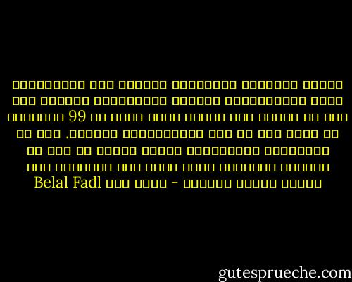 تفاخر حكومتنا المباركة العالم كله باهتمامها بذوي الاحتياجات الخاصة والمعاقين ذهنيا، وحق لها ان تفخر، ففي عهدها اصبح اكثر من 99 بالمائة من سكان مصر من ذوي الاحتياجات الخاصة. اما عن الاهتمام بالمعاقين ذهنيا فيكفي ان مصر هي الدولة الوحيدة التي تسمح لهم بالوصول الى مراكز اتخاذ القرار - بلال فضل Belal Fadl