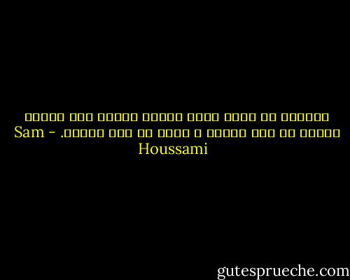 ياحبذا لو تنظر لنور الشمس لتبصر علم الرؤى عوضاً عن ضوء القمر و تكتب عن قصر الندى. - Sam Houssami