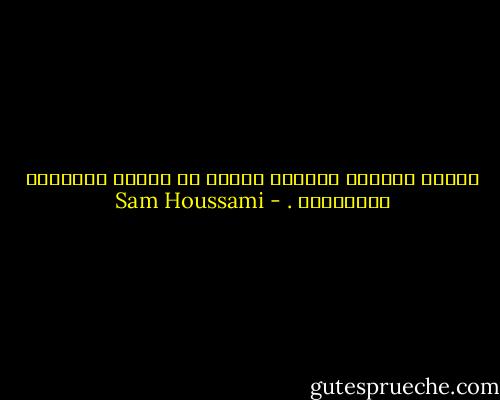 البشر مجموعة لوحّات فنيّة من ملآين الألوان والأشكال . - Sam Houssami