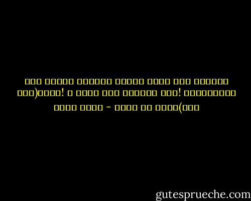 ،قالوا بأن الشر مرحلة انتقال<br />فإلام كان الأنتقال؟<br />!أمن اللصوص إلى لصوص ؟<br />!مرحى(أبا زيد)كأنك ما غزوت - نجيب سرور