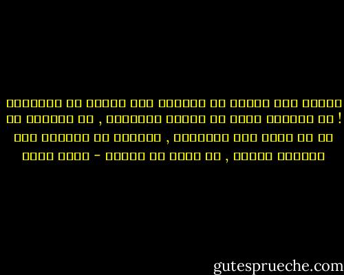 يعتقد بعض الناس أن العودة إلى الدين هي الإجابة ! لا بوصفها فعلا من أفعال الإيمان , بل للهروب من شك لا سبيل إلى احتماله , وهؤلاء لا يتخذون هذا القرار تعبدا , بل بحثا عن الأمن - إريك فروم