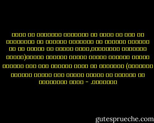 إن اشد ما يذعر له المجتمع ألذكوري أن تثبت المرأة تفوقها في التعليم والعمل في المجالات العلمية والفكرية,وسبب الذعر هو خوفهم من أن تتذوق النساء سعادة العمل الفكري ولذته(اللذة المحرمة) فينجرفن في ذالك الطريق ولا يجد الرجال من يخدمهم في البيت ويطبخ لهم ويغسل سراويل الأطفال. - نوال السعداوي
