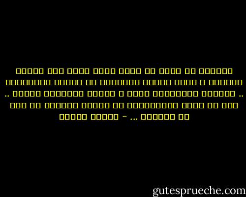 العالم من حولك فى سباق علمى رهيب يفض أسرار الذرة، و يسخر القوى النووية فى صناعة الأعاجيب .. فيزداد الأقوياء قوة، و يزداد الضعفاء ضعفاً .. إلى أن يصبح المتخلفون فى مكانة القرود أو أقل من القرود ... - مصطفى محمود