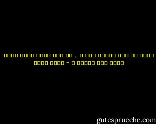 ولكن من انا لأقول ذلك ؟ .. ان كنت اجهل نفسي فكيف أحكم على الناس ؟ - بهاء طاهر