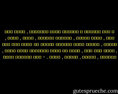 و بين انتظار و انتظار يموت الانسان , يموت الف مرة , يفقد الثقة , تتلاشى ارادته , يسقط , ينهض , يترنح , يمتلئ حلقه بأدعية خائفة لا يعرف كيف أتت , يصرخ دون صوت , ينظر في وجوة الآخرين ليرى وجهه , يتذكّر , يقاوم , ينهار , يسقط . - عبد الرحمن منيف