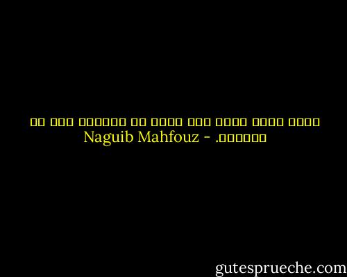سبيل الله واضح ولا يجوز أن يخالطه غضب أو كبرياء. - Naguib Mahfouz