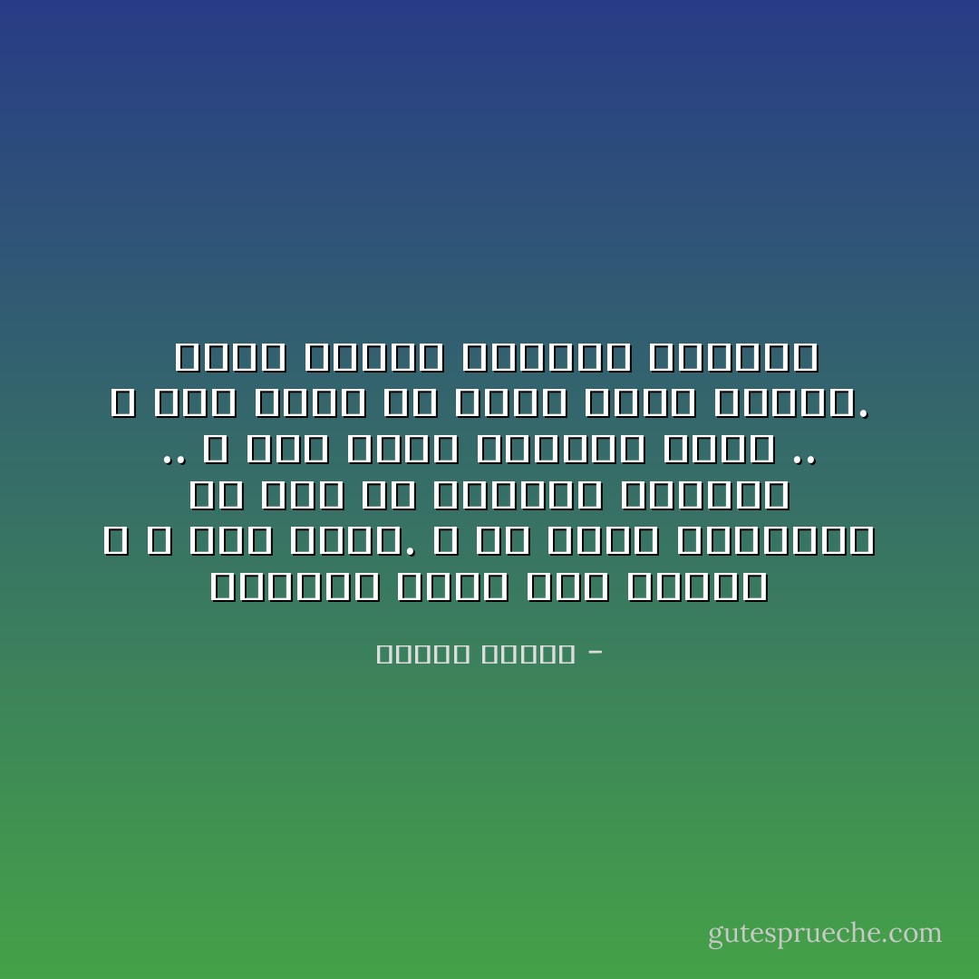 العالم مبني علي العدل و لا ظلم هناك. و ما ينزل بالإنسان من قدر هو بالفعل يستحقه .. و كما يفكر الإنسان يكون .. و كما تضمر في نفسك تسير حياتك.<br /><br />حكمة هندية لحكماء اليوجا - مصطفى محمود