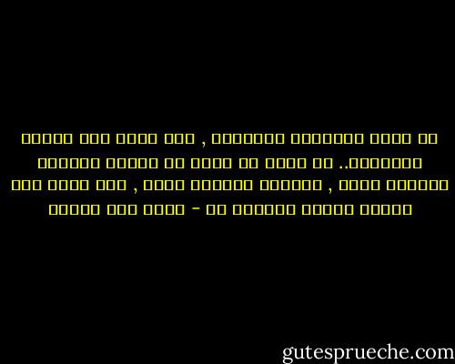 لا أحبذ الكتابة الثدييه , تلك التي تلد وتهتم بصغارها..<br />بل أحبذ أن اترك ما أكتبه ليواجه الحياة وحده , ويتعلم الصمود وحدة , فلن أكون معه عندما يواجه قارئاً ما - محمد حسن علوان