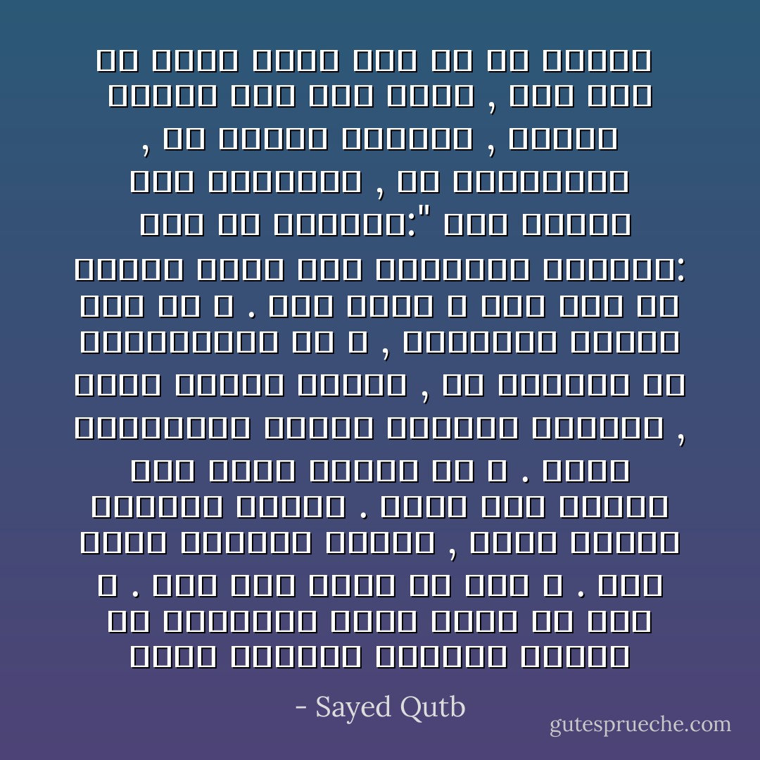 فأما انتصار الإيمان والحق في النهاية فأمر تكفل به وعد الله . وما يشك مؤمن في وعد الله . فإن أبطأ فلحكمة مقدرة , فيها الخير للإيمان وأهله . وليس أحد بأغير على الحق وأهله من الله . وحسب المؤمنين الذين تصيبهم الفتنة , ويقع عليهم البلاء , أن يكونوا هم المختارين من الله , ليكونوا أمناء على حق الله . وأن يشهد الله لهم بأن في دينهم صلابة فهو يختارهم للابتلاء: <br />جاء في الصحيح:" أشد الناس بلاء الأنبياء , ثم الصالحون , ثم الأمثل فالأمثل , يبتلى الرجل على حسب دينه , فإن كان في دينه صلابة زيد له في البلاء  - Sayed Qutb