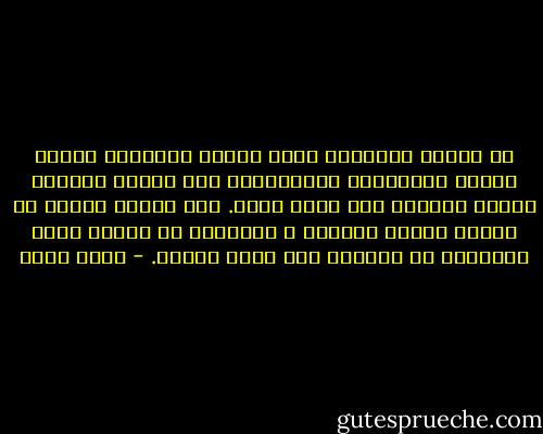 ﻳﺎ ﻟﻮﻓﺎﺀ ﺍﻷ‌ﺭﺻﻔﺔ، ﻳﺒﺼﻖ ﻋﻠﻴﻬﺎ ﺍﻹ‌ﻧﺴﺎﻥ، ﻭﻳﺮﻣﻲ ﻋﻠﻴﻬﺎ ﻣﺨﻠﻔﺎﺗﻪ، ﻭﺗﻈﻞﺗﺤﻤﻠﻪ ﺣﺘﻰ ﻋﻨﺪﻣﺎ ﻳُﻔﻘﺪﻩ ﺍﻟﺤﺰﻥ ﺍﻟﻘﺪﺭﺓ ﻋﻠﻰ ﺣﻤْﻞ ﻧﻔﺴﻪ. ﻟﻜﻞ ﺇﻧﺴﺎﻥ ﺣﻜﺎﻳﺔ ﻣﻊ ﺭﺻﻴﻒ، ﻭﻋﻼ‌ﻗﺔ ﻭﺟﻮﺩﻳﺔ ﻻ‌ ﻳﻜﺘﺸﻔﻬﺎ ﺇﻻ‌ ﻋﻨﺪﻣﺎ ﻳﺒﻘﻰ ﻭﺣﻴﺪﺍً، ﺃﻭ ﻳُﺮﺩُّ ﺇﻟﻰ ﺃﺭﺫﻝ ﺍﻟﻌﻤﺮ. - ياسر حارب