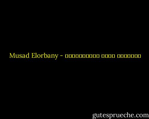 سعادتنا نتاج إختياراتنا - Musad Elorbany