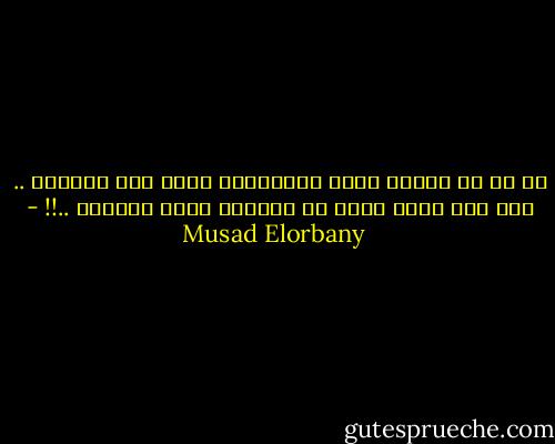 لا شك أن مشاعر الحب الملتهبه تطفئ نار الهموم .. لكن نار الحب التي قد تكوينا ماذا يطفئها ..!! - Musad Elorbany