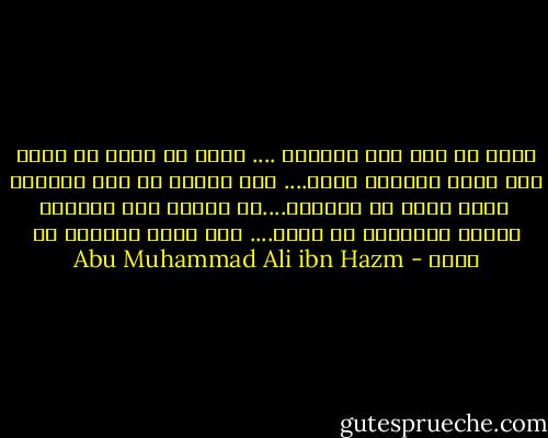 غزال قد حكى بدر التمام .... كشمس قد تجلت من غمام<br />سبى قلبي بألحاظ مراض.... وقد الغصن في حسن القوام <br />خضعت خضوع صب مسكتين....له وذللت ذلة مستهام<br />فصلني يافديتك في حلال.... فما أهوى وصالاً في حرام - Abu Muhammad Ali ibn Hazm