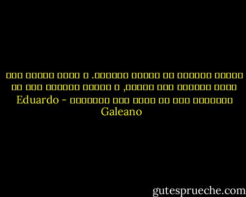 قانون الواقع هو قانون السلطه. و هكذا ينبغي ألا يبدو الواقع غير واقعي, و أولئك يقولون لنا إن الأخلاق يجب أن تكون غير أخلاقيه - Eduardo Galeano