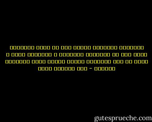 الأفكار الخطيرة والتي يجب أن يشغل الإنسان نفسه بها هي الأفكار الصغيرة ، الصغيرة جداً ، لابد أن هذه الأفكار وحدها تغيّر مصير الإنسان وحياته - عبد الرحمن منيف
