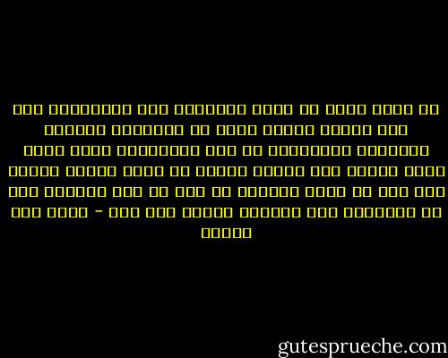 لا أفهم جدوى أن نحصر أعمارنا بين الأنبياء إذا كان الزمن يمارس كفره ما بينهما، ويرتكب خياناته المشبوهة في عرض أحلامنا؟ سواء حسبت عمري بناءً على ميلاد عيسى، أو هجرة محمد، لماذا كان يجب أن أخسر حبيبتي في جزء من هذا العمر؟ هذا ما يعنيني، ولا يعنيها طبعاً بأي حال - محمد حسن علوان
