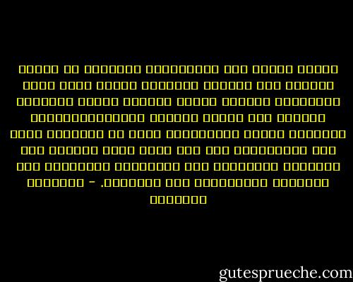 الذين صنعوا هذه الإنجازات المدهشة من وسائل الراحة ومن الآلات التدمير ليسوا أكثر ذكاء بالوراثة ولكنهم وجهوا ذكاءهم للعمل الجماعي المنظم بدل الجهد الفردي المبعثر،وكرسوا طاقاتهم لبناء مجتمعاتهم بدلا من توجيهها لهدم هذه المجتمعات فكل فرد هناك يسعى للتعلم بدل التعالم وللاتفاق بدل الافتراق وللتفاهم بدل التخاصم وللالتزام بدل الاهمال. - إبراهيم البليهي