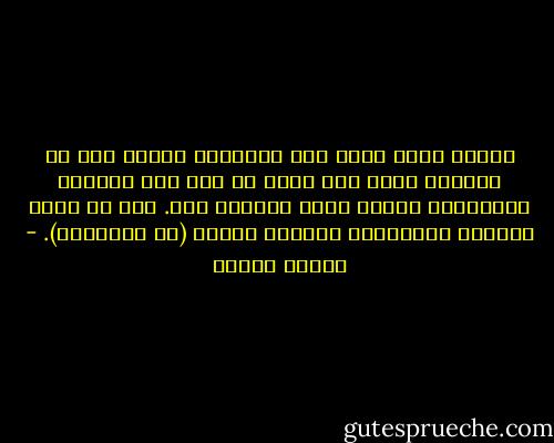 عندما يكون الحظ إلى جانبنا، ينبغي لنا أن نستفيد منه، وأن نعمل أي شيء لكي نساعده بالطريقة ذاتها التي ساعدنا بها. هذا ما يدعى المبدأ الملائم، ويدعى، أيضا، (حظ المبتدئ). - باولو كويلو