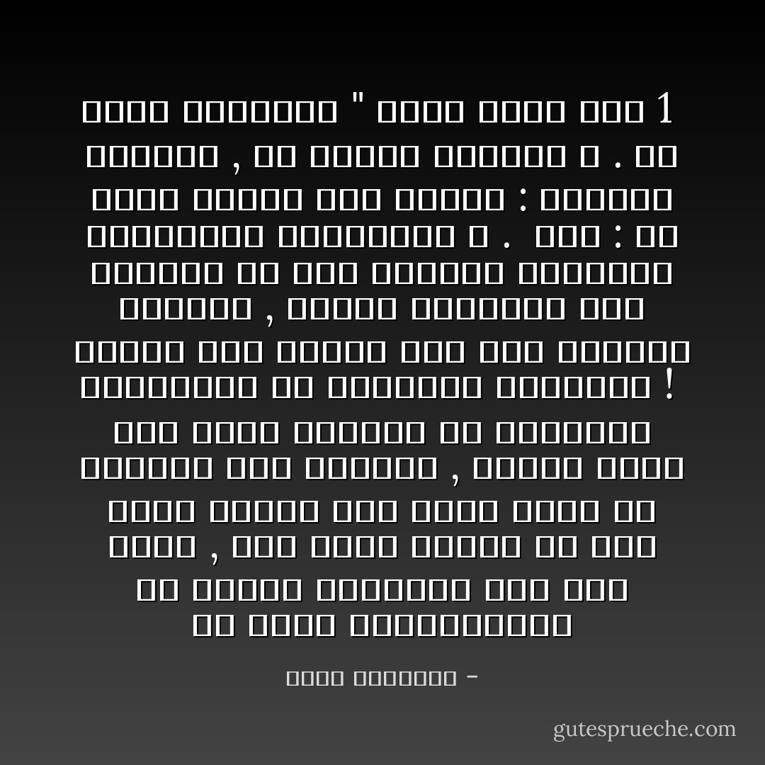 إن حقوق المستضعفين من البشر استبيحت على نحو شائن , ومع مغيب الشمس كل يوم تغيب أرواح وهى تلهث وراء حق الحياة وحق الإيمان , وتهلك شعوب وهى تذاد بجبروت عن مطالبها المشروعة في الكرامة والحرية ! <br />لماذا تُصمُّ الآذان دون هذا الصراخ النبيل , ويعلن استنفار عام للدفاع عن بعض الدواب والهوام والحشرات والزواحف ؟ . <br />ترى : ما الذي يحتاج إلى تصحيح : الضمير البشري , أم العقل البشري ؟ . ــ محمد الغزالي " الحق المر جــ 1  - محمد الغزالي