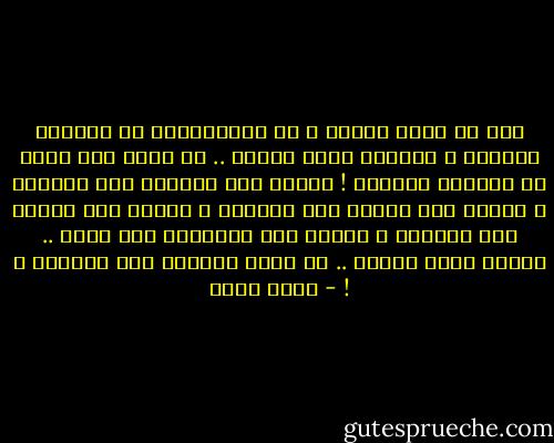 أنا لا أجيد القول ، قد أُنْسِيتُ فى المنفى الكلام ،<br />وعرفتُ سرَّ الصمت .. كم ماتت على شفتى فى المنفى الحروف !<br />الصمت ليس هنيهةً قبل الكلام ،<br />الصمت ليس هنيهة بين الكلام ،<br />الصمت ليس هنيهة بعد الكلام ،<br />الصمت حرف لايُخَط ولا يقال ..<br />الصمت يعنى الصمت .. هل يغنى الجحيم سوى الجحيم ؟ ! - نجيب سرور