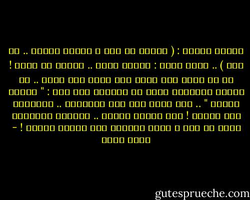 قالوا قديما : ( لاتخف ان قلت ، واصمت لاتقل ..<br />ان خفت ) .. لكنى أقول :<br />الخوف قواد .. فحاذر أن تخاف !<br />قل ما تريد لمن تريد كما تريد متى تريد ..<br />لو بعدها الطوفان قلها فى الوجوه بلا وجل :<br />" الملك عريان " .. ومن يفتى بما ليس الحقيقه ..<br />فليلقنى خلف الجبل !<br />انى هنالك منتظر ..<br />والعار للعميان قلبا أو بصر ،<br />وإلى الجحيم بكل ألوان الخطر ! - نجيب سرور