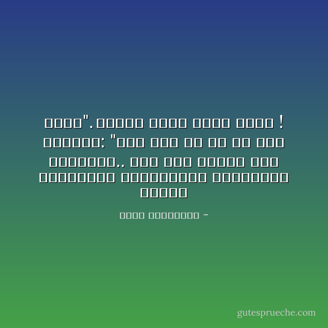 أيّتها العاشقات الساذّجات، الطيّبات، الغبيّات.. ضعن هذا القول نصب أعينكن: "ويل لخلّ لم ير في خله عدوًّا".<br />ليشهد الأدب أنّني بلّغت ! - أحلام مستغانمي