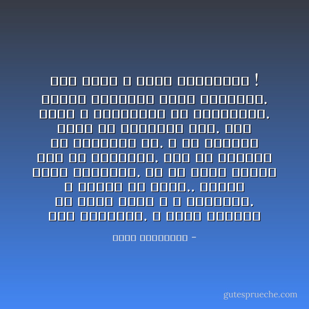 سدًى تنتظرين.<br />لا الحبّ يستطيع من أجلك شيئًا و لا النسيان. لا زوارق في الأفق.. غادري مرفأ الانتظار.<br />هو لن يعود طالما أنت في انتظاره.<br />أنت لن تكسبيه إلّا بفقدانه لك. و لن تحافظي عليه إلّا بحرمانه منك.<br />ثمّة رجال لا تكسبينهم إلّا بالخسارة. عندما ستنسينه حقًّا، سيتذكّرك. ذلك أنّنا لا ننسى خساراتنا ! - أحلام مستغانمي