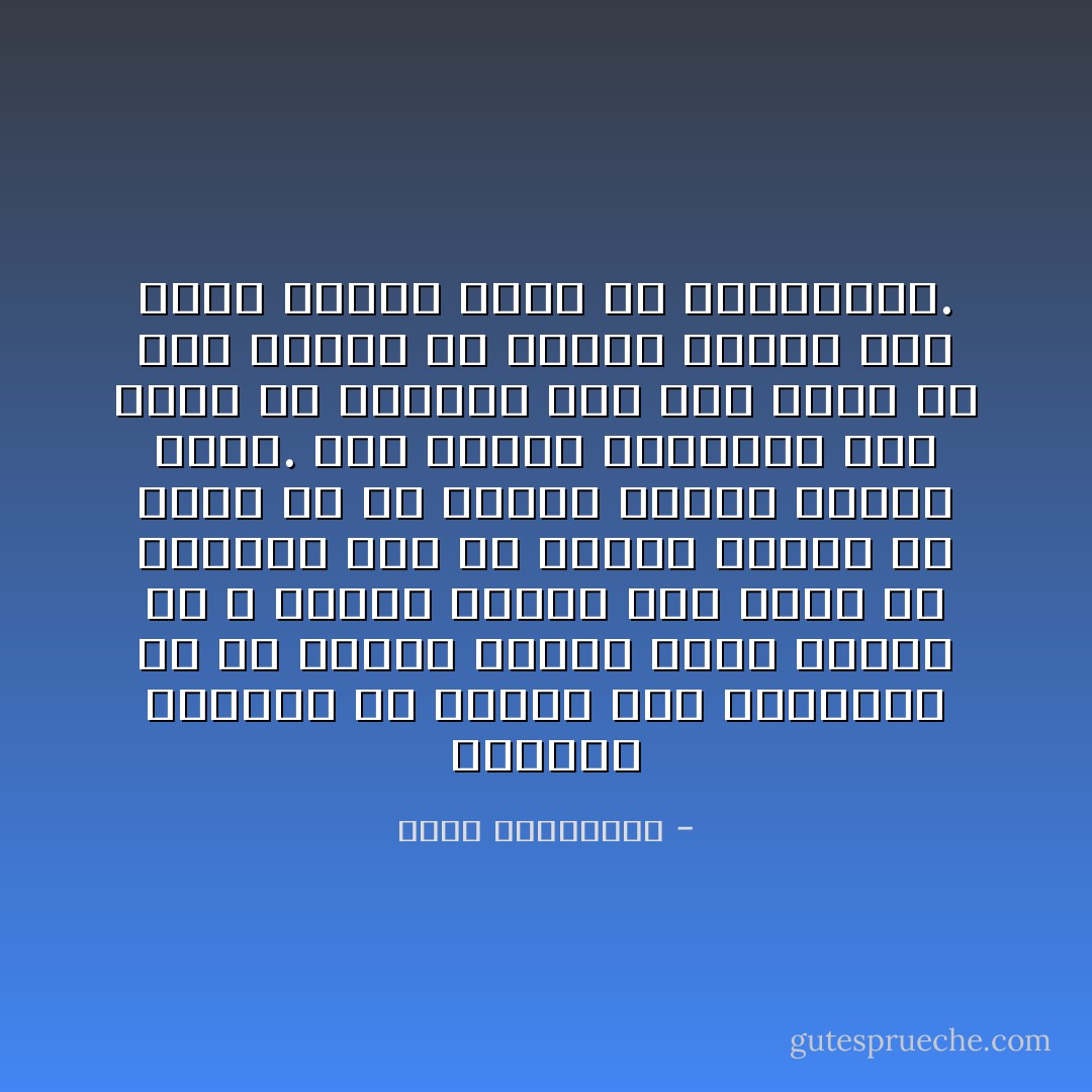 الكبار يقولون في صمتهم بين جملتين، أو في صمتهم أثناء عشاء حميم، ما لا يقوله غيرهم خلال أشهر من الصمت؛ ذلك أنّ الصمت يحتاج في لحظة ما أن يكسره الكلام ليكون صمتًا. أمّا الصمت المفتوح على مزيد من الصمت، فهو يشي بضعف أو خلل عاطفيّ ما يخفيه صاحبه خلف قناع الصمت خوفًا من المواجهة. - أحلام مستغانمي