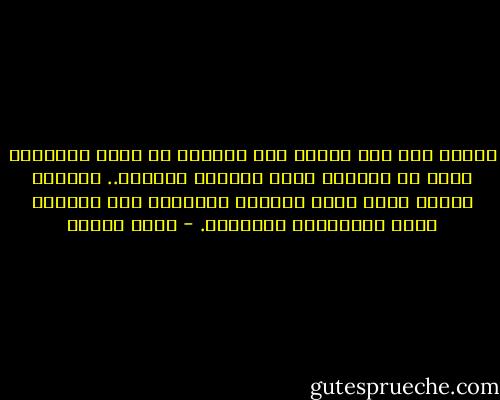 وأدرك أنه صار ميتاً مثل كثيرين من حوله يتحركون ولكن لا يعرفون أنهم فارقوا حياتهم.. لحظتها مَسَّ قلبه يقين الموت، فارتاح، لأن الفناء راحة<br />والحياةَ مِحَالٌ. - يوسف زيدان