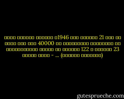 فى يوم 21 فبراير عام 1946م انطلقت مظاهرة كبرى ضد الإحتلال الإنجليزى من 40000 شخص سقط منهم 23 قتيلاً و 122 جريحاً فى ميدان الإسماعيلية (التحرير حالياً) ... - رضوى عاشور