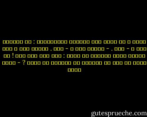 قالت و هى ترفع إلى عينيها الواسعتين : هل أغضبتك حقا ؟<br />- نعم .<br />- كثيرا جدا ؟<br />- نعم .<br />تقدمت منى و كان وجهها شديد الشحوب ثم قالت : إذن فما أقل حبك ! ما الحب إن كنت لا تستطيع أن تحمينى من نفسى ? - بهاء طاهر