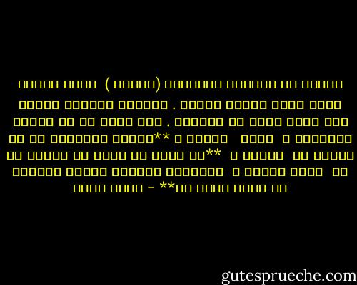 سألته عن عشيقته القدبمة (لطيفة )<br /> اووه تزوجث الان ولها ثلاثة اولاد . عاشرات كثبرات بعدها لكن كلهن يردن ان يتزوجن .<br />الم تفكر فى ان تتزوج بأحداهن ؟<br /> ابدا <br /> لماذا ؟<br />**الرجل لاينبغي له ان بتزوج قح<br /> لماذا ؟<br /> **لا يمكن ان يكون لك أطفال من قح<br /> ماهو العيب ؟<br /> سيعيشون معقدين عندما يعرفون أن أمهم كانت قح** - محمد شكري