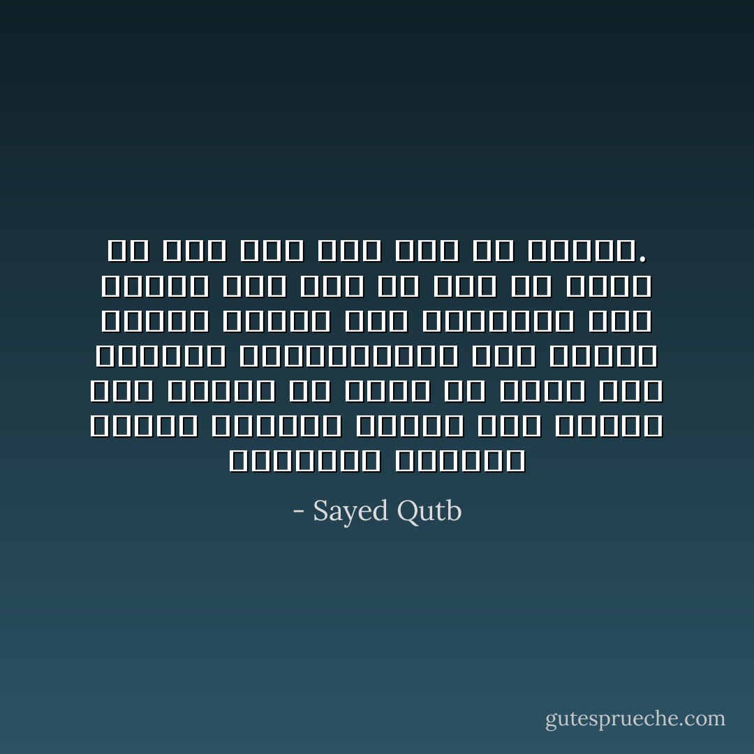 المجتمع الإسلامي مجتمع عالمي، بمعنى أنه مجتمع غير عنصري ولا قومي ولا قائم على الحدود الجغرافية، فهو مجتمع مفتوح لجميع بني الإنسان، دون النظر إلى جنس أو لون أو لغة، بل دون نظر إلى دين أو عقيدة. - Sayed Qutb