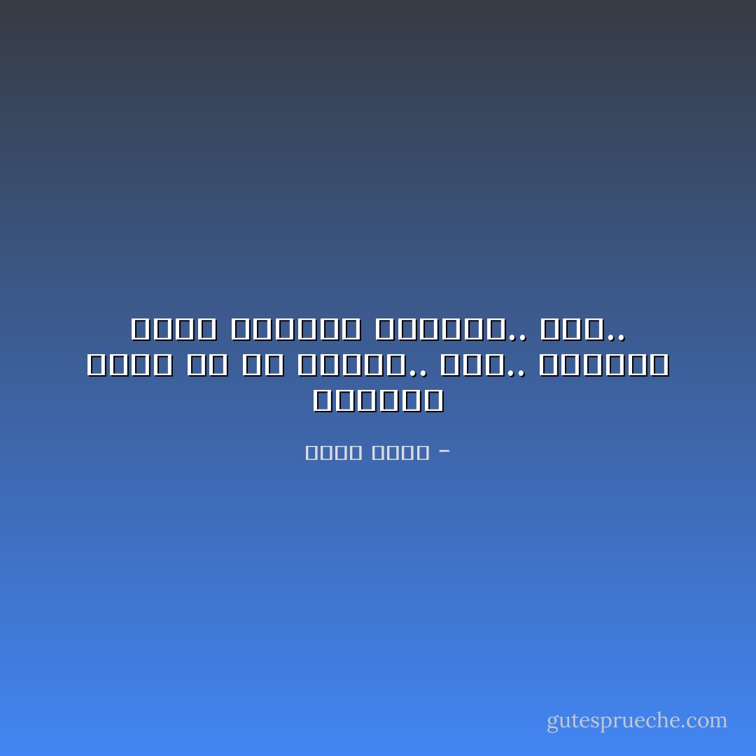 كَالنَّهْرِ الَّذِي فَرَّ مِنْ مَجْرَاهُ.. أَنْتَ..<br />كَالسِّكةِ الَّتِي غَادَرَهَا قِطَارُهَا.. أَنَا.. - ريتا عودة