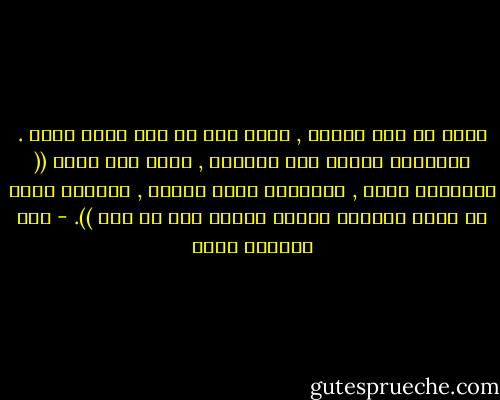 أنشد يا زكي نداوي , أنشد كما لو انك مغنٍ أعمى . الكلمات طريقك إلى النجاة , وأبي كان يقول (( الكلمات دخان , الكلمات أرجل خشبية , الأرجل التي لا تعرف الوقوف أمَّا الفعل فهو كل شيء )). - عبد الرحمن منيف