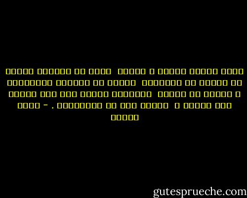 هناك أشياء عزيزة و نفيسة <br />نؤثر أن نبقيها كامنة في زاوية من أرواحنا <br />بعيدة عن العيون المتطفلة ، فلابد من إبقاء <br />الغلالة مسدلة على بعض جوانب هذه الروح ، <br />صوناً لها من الابتذال . - فدوى طوقان