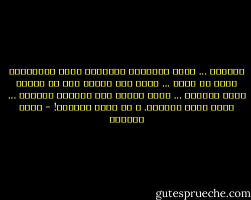 أناديك ...<br />تعال امتلكني كالموت، فليس لامتلاكه شريك أو وريث ...<br />تسلل الى زحامي دون أن يلحظك أحد، كالموت ...<br />خفيف الخطى سيد الساحة كالموت ...<br />ضمني إليك كالكفن.<br />و كن موتي الأخير! - غادة السمان