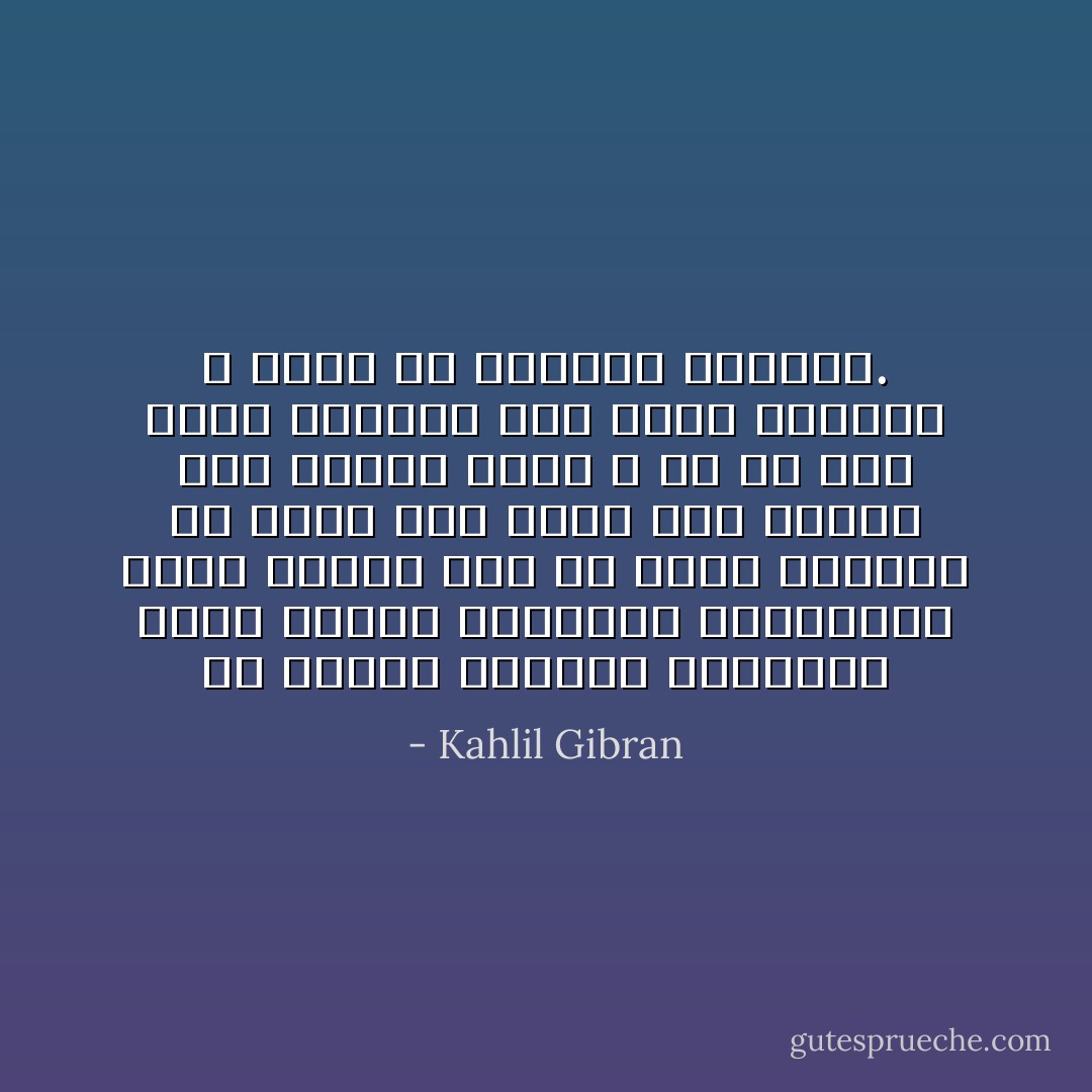 إن بهرجة الأعراس الشرقية تصعد بنفوس الفتيان والصبايا صعود النسر إلى ما وراء الغيوم ثم تهبط بهم هبوط حجر الرحى إلى أعماق أليم ، بل هي مثل آثار الأقدام على رمال الشاطئ لا تلبث أن تمحوها الأمواج. - Kahlil Gibran