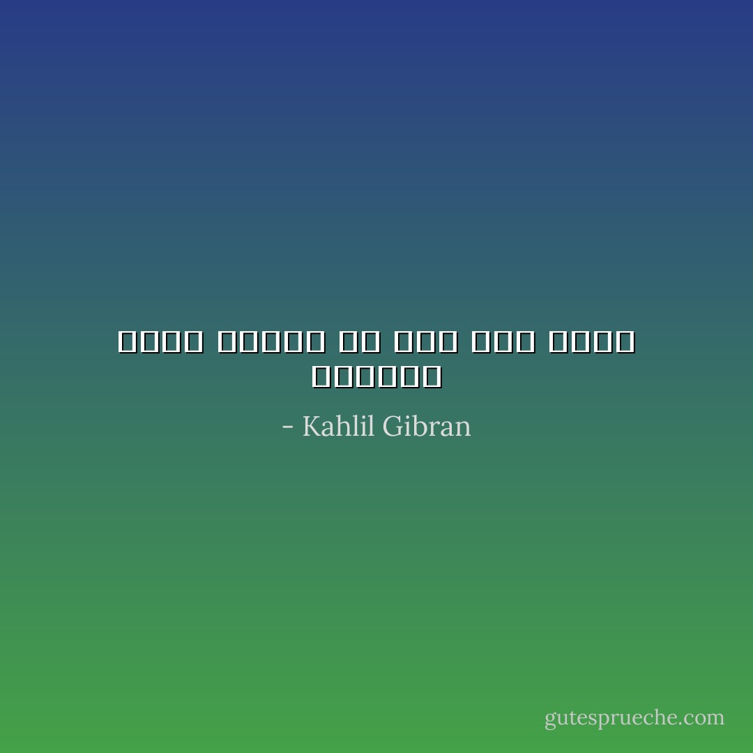 وافرحي لأنني سأبقى بك حياً بعد موتي - Kahlil Gibran