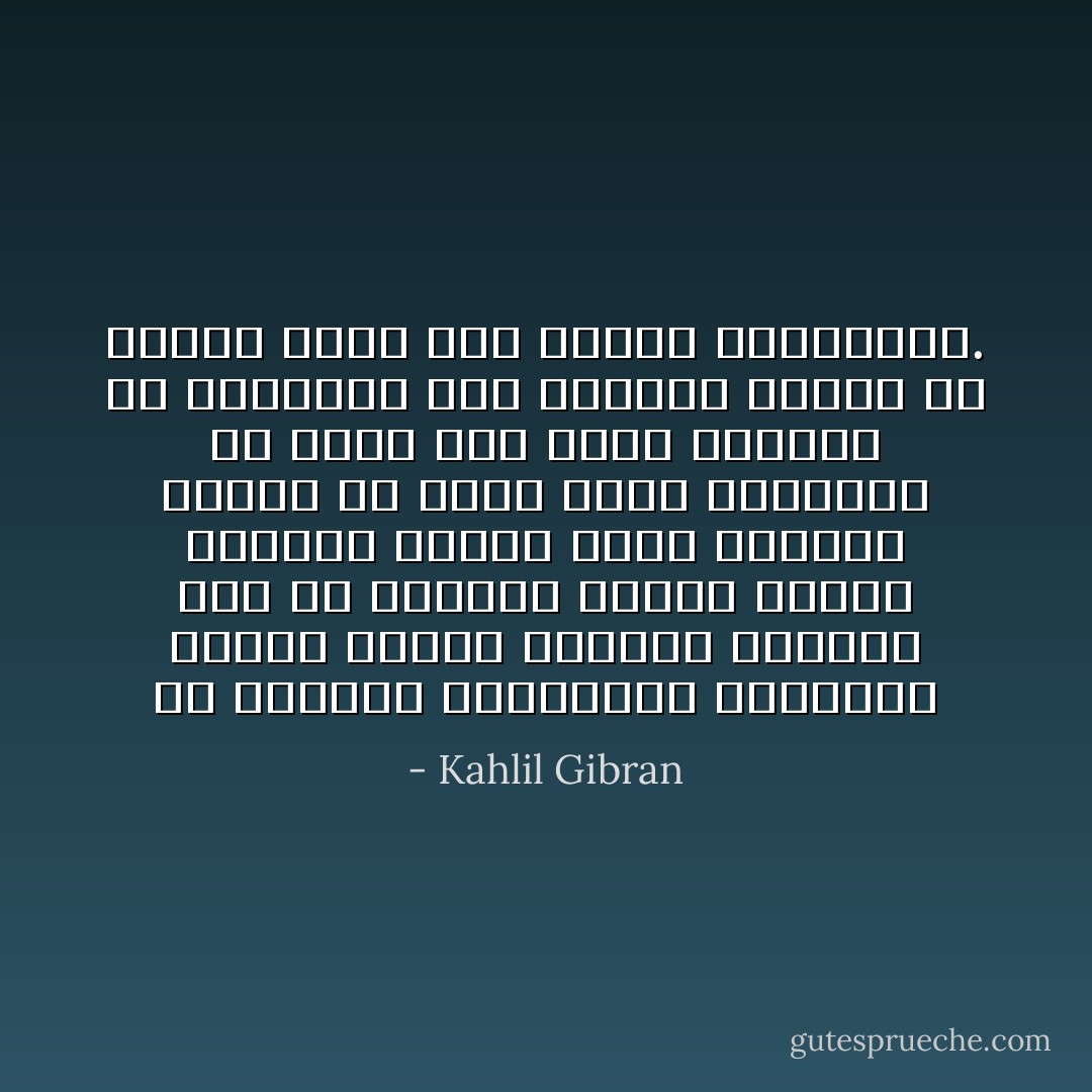 إن الكُتّابَ والشعراءَ يحاولون إدراك حقيقة المرأة ولكنهم للآن لم يفهموا أسرار قلبها ومخبآت صدرها لأنهم ينظرون إليها من وراء نقاب الشهوات فلا يرونَ غيرَ خطوط جسدها، أو يضعونها تحت مكبرات الكره فلا يجدون فيها غير الضعف والاستسلام. - Kahlil Gibran