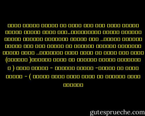 تأملت نفسى ذات يوم وقلت ما الفرق بيينا معشر الحمير ومعشر الاديميين..نحن نأكل الفول وأنتم تأكلون الفول.. نحن ناكله ممزوجاً بالتبن وانتم تأكلونه ممزوجأ بالزيت او السمن قلت تلك مسالة مزاج ولا يمكن ان تكون فرقأ جوهرياً.. انما الفرق الاساسى بيينا وبينكم هو أنكم تعرفون( النفاق) ونحن لا نعرفه- توفيق الحكيم - حمارى قالى ( ع لسان الحمار فى حوار بينه وبين حماره ) - توفيق الحكيم