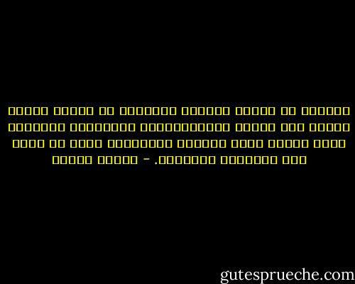 الكثير من مظاهر الشكوى الجسدية في مجتمع القهر تبدو، كما أثبتت الاستقصاؤات العيادية الطبية، مجرد أقنعة تحفي الشكوى الوجودية التي لا يتاح لها التعبير المباشر. - مصطفى حجازي
